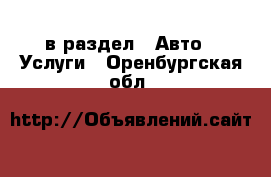  в раздел : Авто » Услуги . Оренбургская обл.